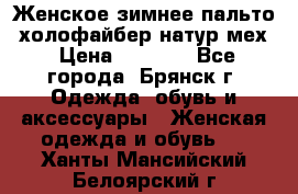 Женское зимнее пальто, холофайбер,натур.мех › Цена ­ 2 500 - Все города, Брянск г. Одежда, обувь и аксессуары » Женская одежда и обувь   . Ханты-Мансийский,Белоярский г.